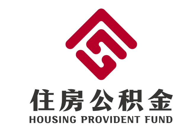 谢家集住房公积金代提
