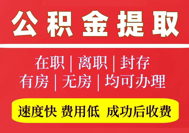 谢家集国管公积金代提
